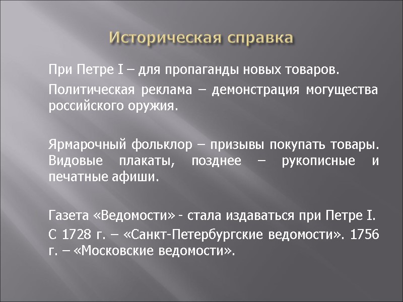 Историческая справка  При Петре I – для пропаганды новых товаров.  Политическая реклама